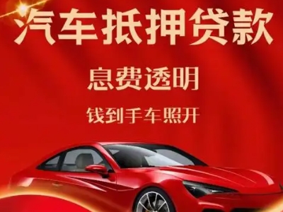 伊宁良好口碑的汽车抵押贷款公司推荐