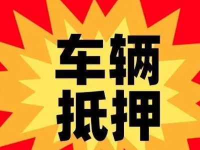 伊宁汽车抵押贷款利息一般是多少？